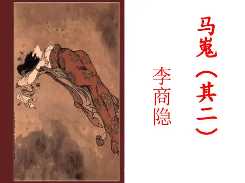 人教版语文必修三《马嵬(其二)》课件 (24张PPT)