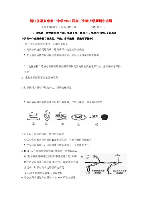 浙江省嘉兴市第一中学高三生物上学期期中试题