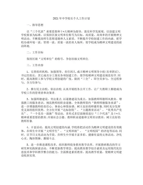 2021年中学校长个人工作计划