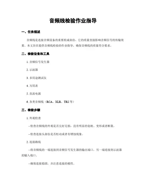 音频线检验作业指导