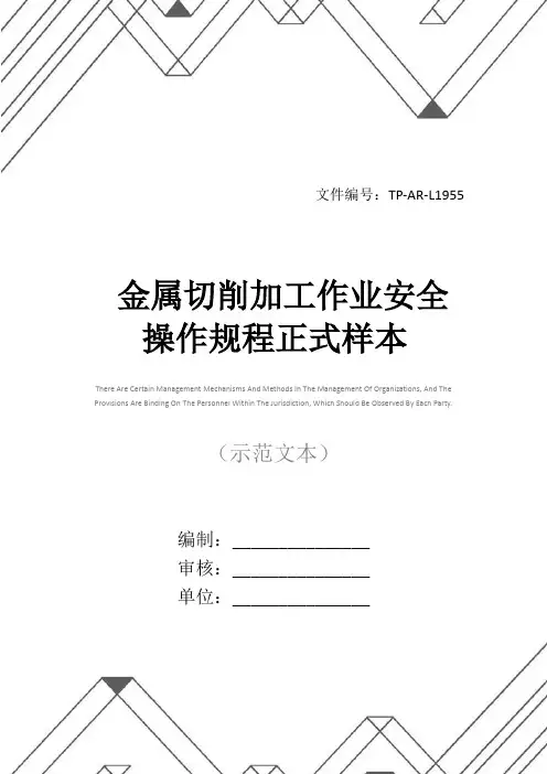 金属切削加工作业安全操作规程正式样本