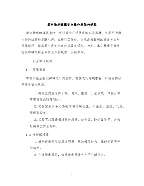 微生物发酵罐安全操作及保养规程