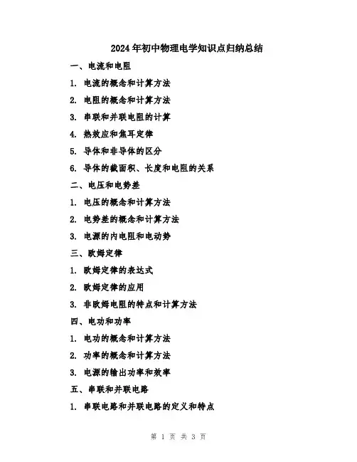 2024年初中物理电学知识点归纳总结