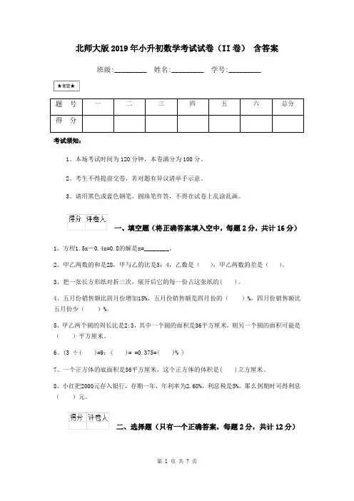 北师大版2019年小升初数学考试试卷(II卷) 含答案