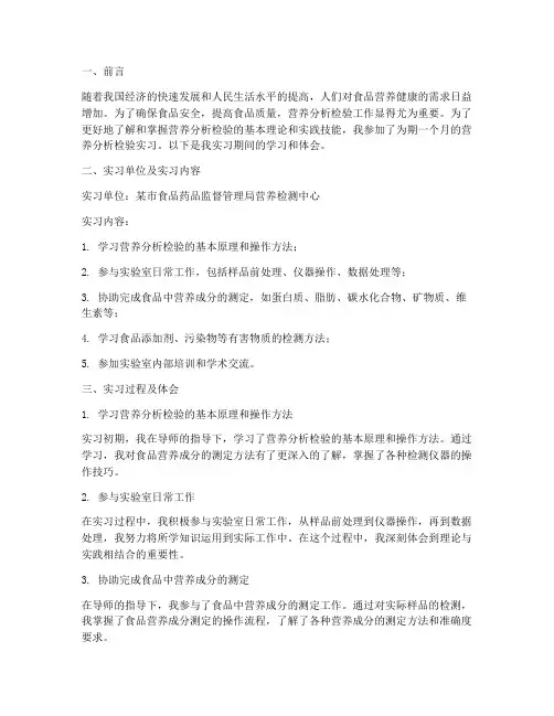 营养分析检验实习报告