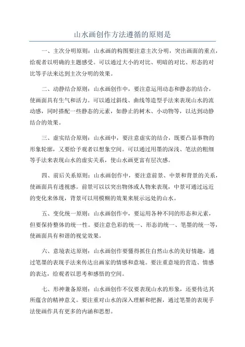 山水画创作方法遵循的原则是