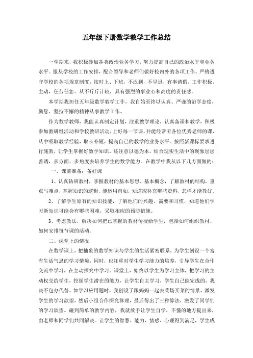 五年级下册数学教学工作总结 3
