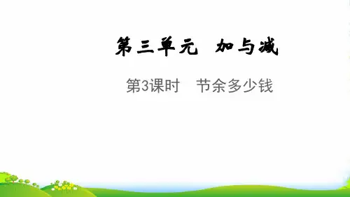 2022秋三年级数学上册 第三单元 加与减第3课时 节余多少钱课件 北师大版