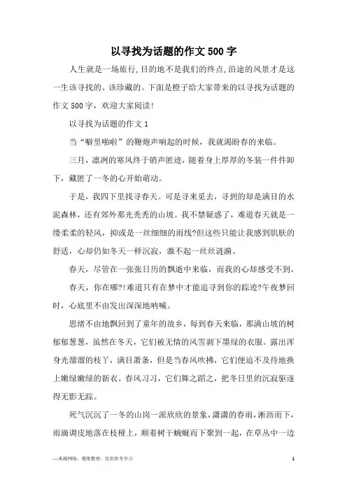 以寻找为话题的作文500字