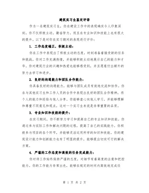 建筑实习生鉴定评语
