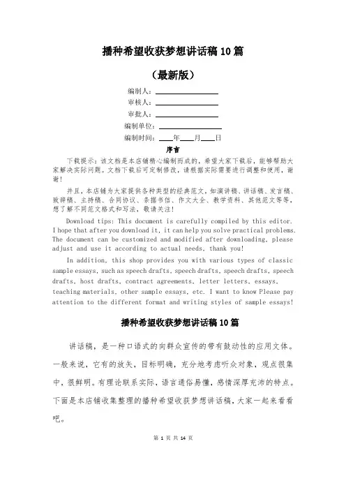 播种希望收获梦想讲话稿10篇