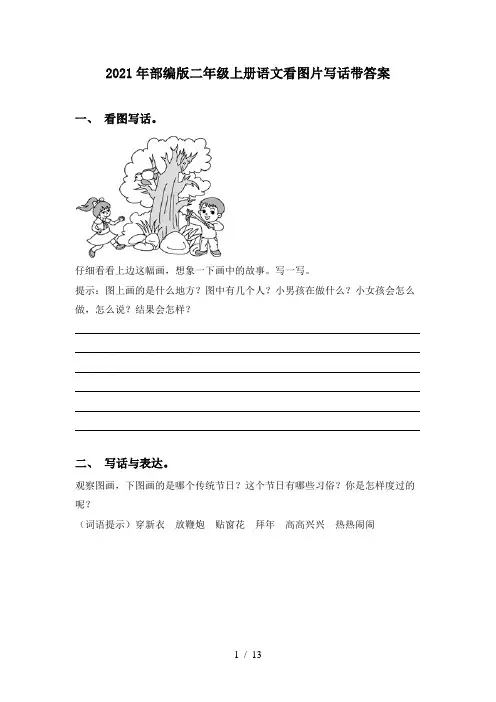 2021年部编版二年级上册语文看图片写话带答案