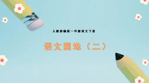 部编版一年级语文下册语文园地二课件(共28张PPT)