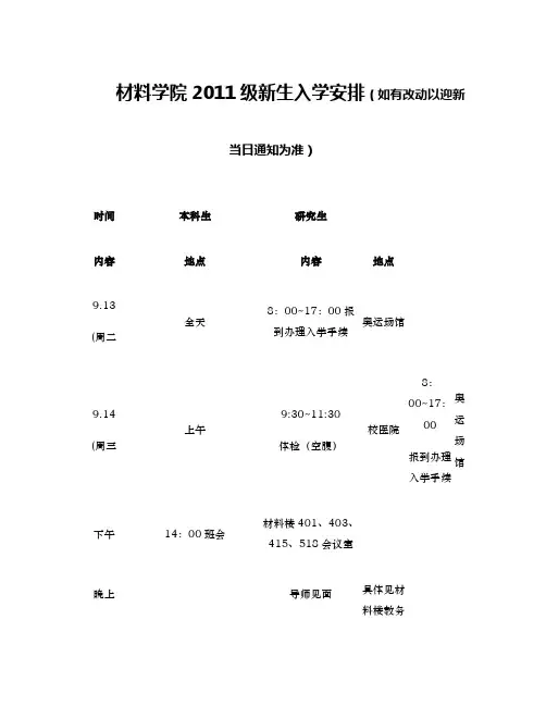 材料学院2011级新生入学安排(如有改动以迎新当日  - 北.