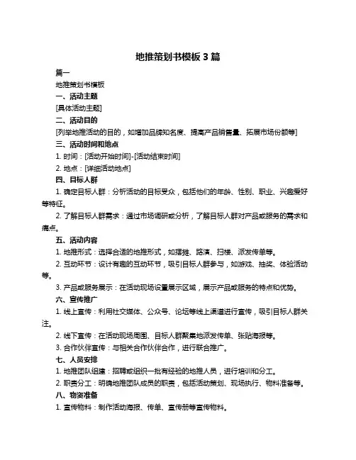 地推策划书模板3篇
