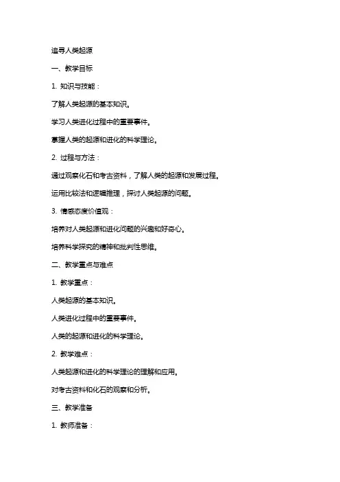 综合性学生 追寻人类起源 教案 教案教学设计