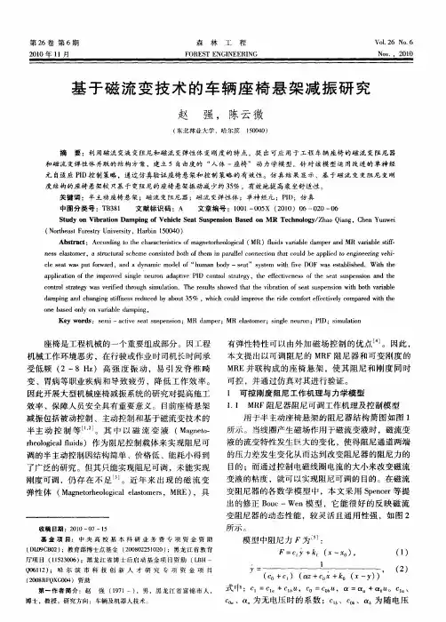 基于磁流变技术的车辆座椅悬架减振研究