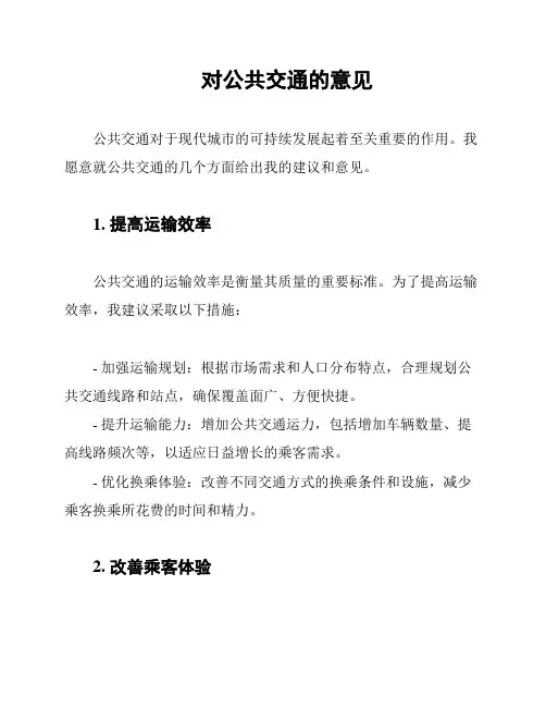 对公共交通的意见