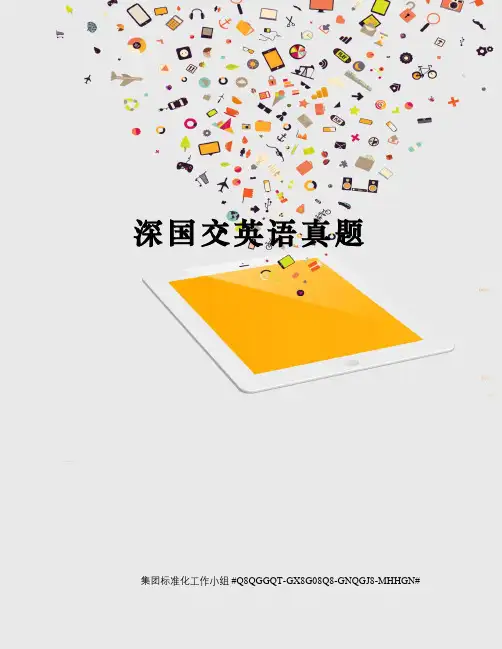 深国交英语真题
