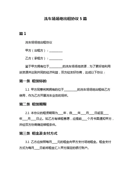 洗车场场地出租协议5篇