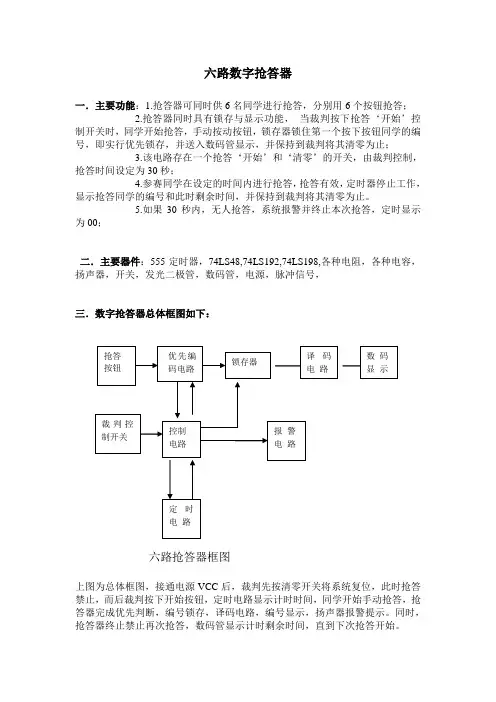 6路抢答器