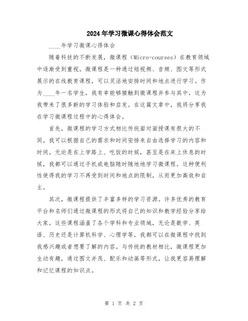 2024年学习微课心得体会范文