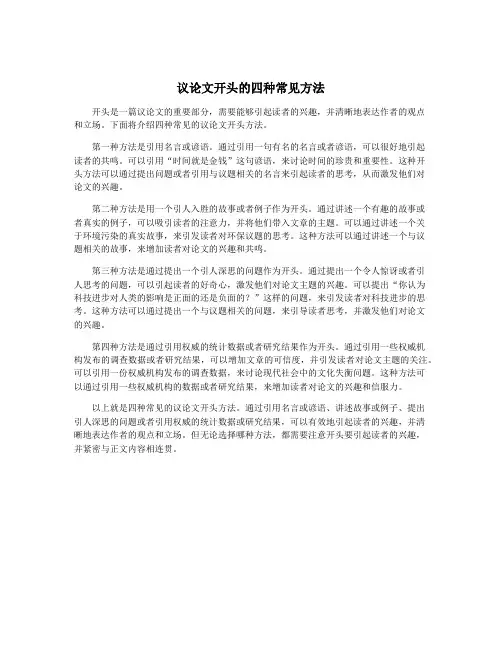 议论文开头的四种常见方法