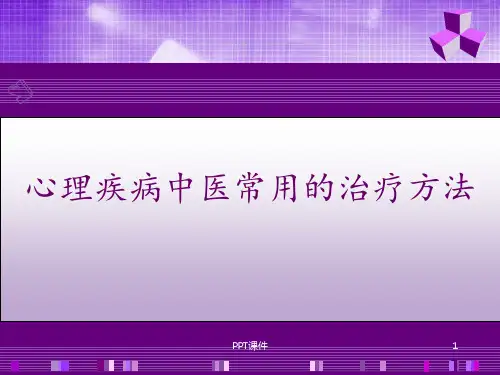 心理疾病中医常用治疗方法  ppt课件