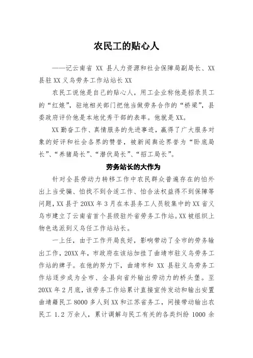 事迹材料：农民工的贴心人——记云南省XX县人力资源和社会保障局副局长、XX县驻XX义乌劳务工作站站长XX