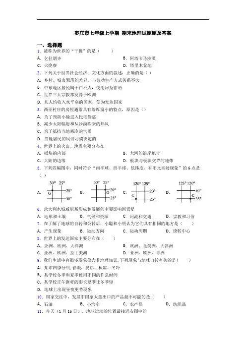 枣庄市七年级上学期 期末地理试题题及答案