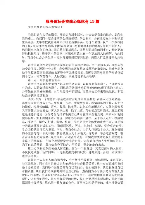 服务员社会实践心得体会15篇