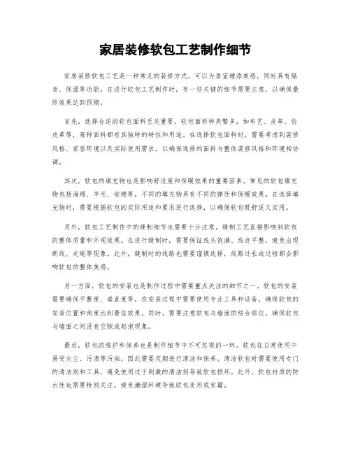 家居装修软包工艺制作细节