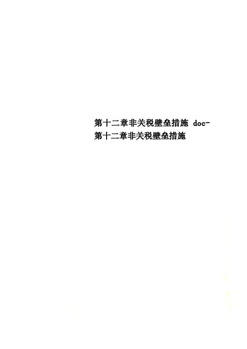 第十二章非关税壁垒措施doc-第十二章非关税壁垒措施