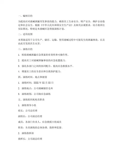 液碱应急预案演练计划