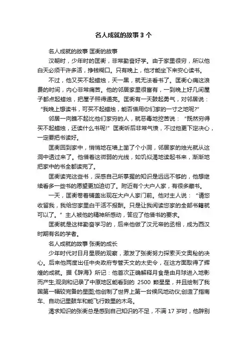 名人成就的故事3个