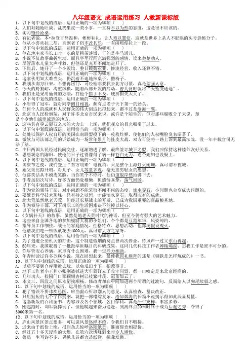 (2021整理)八年级语文成语运用练习人教新课标版