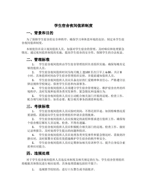 学生宿舍夜间值班制度[2]