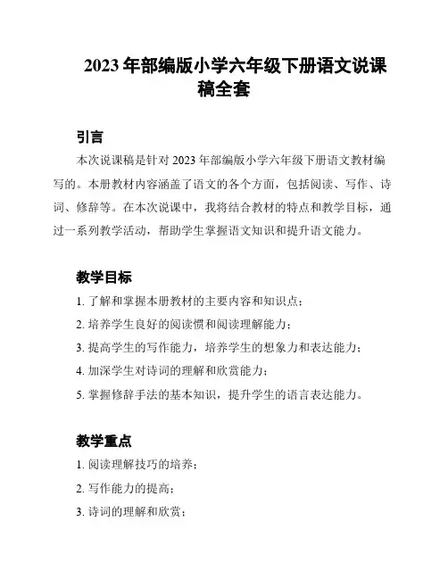 2023年部编版小学六年级下册语文说课稿全套