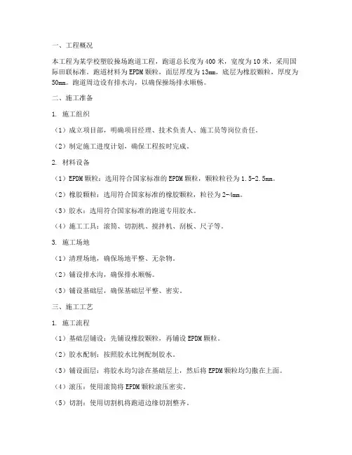 塑胶操场跑道工程施工方案