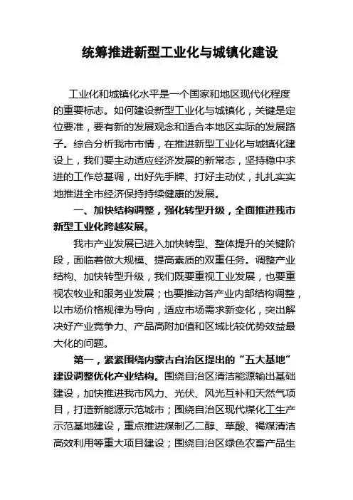 统筹推进新型工业化与城镇化建设的经验交流材料