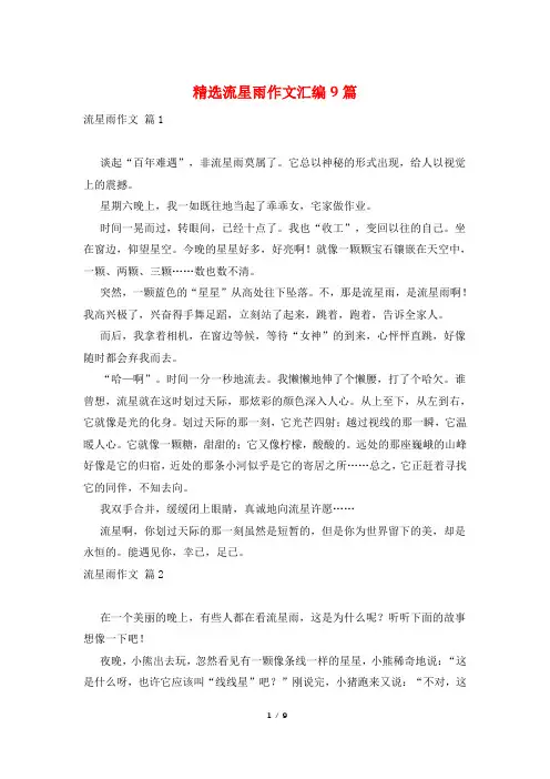 精选流星雨作文汇编9篇
