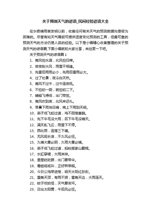 关于预测天气的谚语_民间经验谚语大全