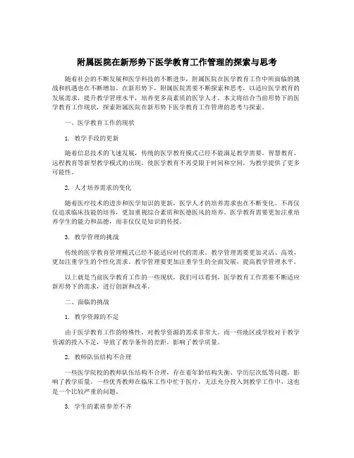附属医院在新形势下医学教育工作管理的探索与思考