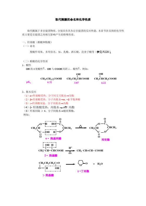 取代羧酸的命名和化学性质