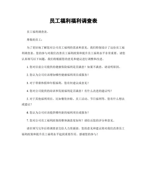 员工福利福利调查表