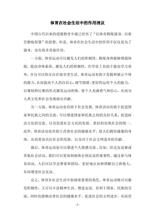 体育在社会生活中的作用浅议