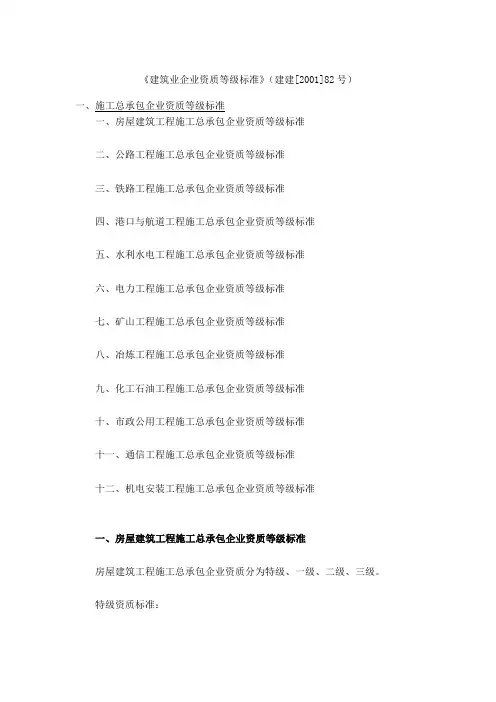 《建筑业企业资质等级标准》(建建[2001]82号)