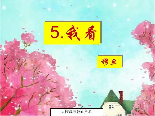 九年级语文第一单元第5课：我看 (最新部编人教版五四制)共25张PPT