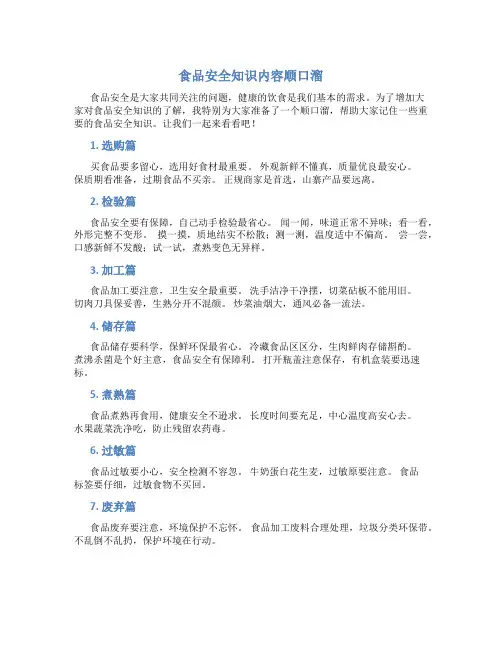 食品安全知识内容顺口溜