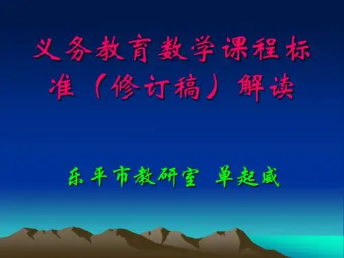 义务教育数学课程标准(修订稿)解读